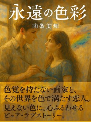 cover image of 永遠の色彩